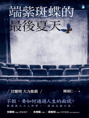 cover image of 端紫斑蝶的最後夏天